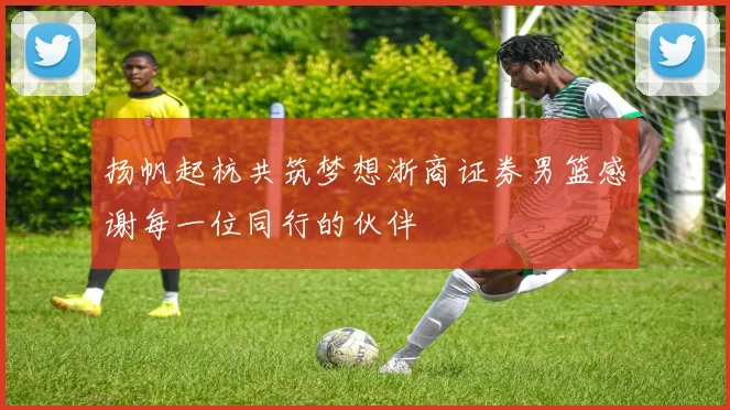 扬帆起杭共筑梦想浙商证券男篮感谢每一位同行的伙伴