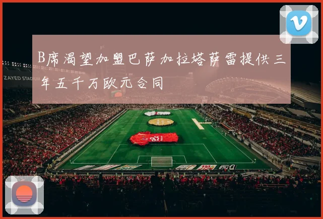 B席渴望加盟巴萨加拉塔萨雷提供三年五千万欧元合同