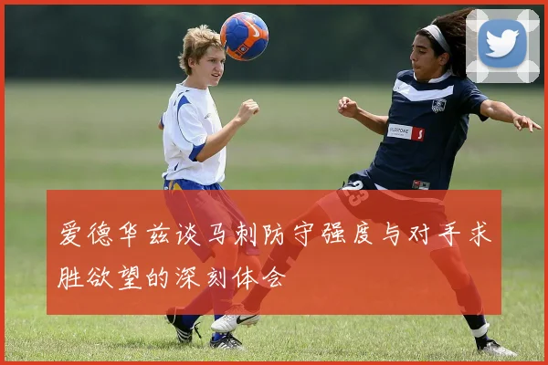 爱德华兹谈马刺防守强度与对手求胜欲望的深刻体会