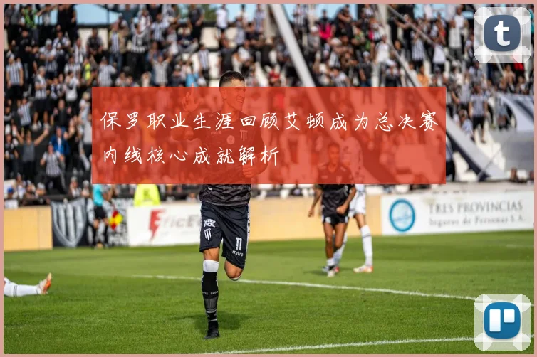 保罗职业生涯回顾艾顿成为总决赛内线核心成就解析