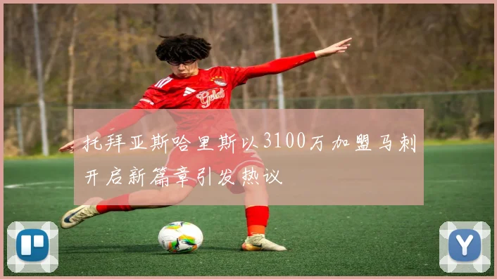 托拜亚斯哈里斯以3100万加盟马刺开启新篇章引发热议