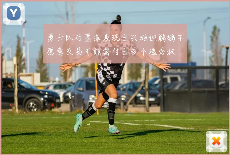 勇士队对墨菲表现出兴趣但鹈鹕不愿意交易可能需付出多个选秀权